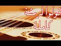 قولوا لرمشة لايكون أناني (الجلسة كاملة)