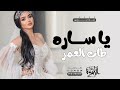 زفات عروس 2025 يا ساره طاب العمر زفة عروس حصريا 2025 زفات عروس 2025 يا ساره طاب العمر زفة عروس حصريا 2025