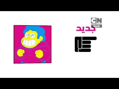 فاصل التالي حلقات جديدة من ستيفن البطل شيك إت اوت قديم كرتون نتورك بالعربية