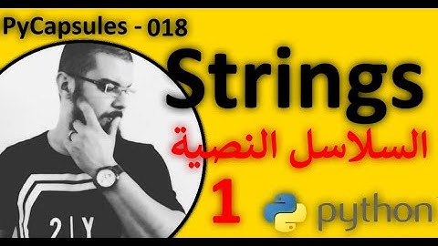 Python Strings Part1 - توضيح هام بخصوص إستخدام السلاسل النصية في لغة برمجة بايثون