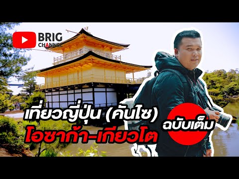 เที่ยวญี่ปุ่น (คันไซ) โอซาก้า - เกียวโต I Japan Kansai Trip (ฉบับเต็ม)