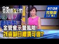 【錢線百分百】20200728完整版(上集)《金管會示警風險! 外資目標價可信? Fed偏空看經濟 華爾街喊作空! 台股ETF台積電占比高 8檔ETF操作獻策!》│非凡財經新聞│