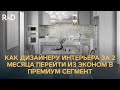 Как дизайнеру интерьера за 2 месяца перейти из эконом в премиум сегмент