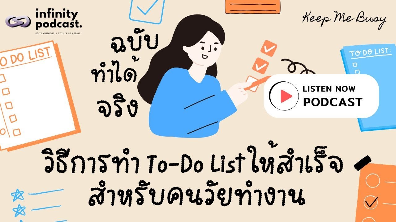 วิธีการทำ To-Do List สำหรับคนวัยทำงานให้สำเร็จ (ฉบับทำได้จริง) | Keep Me Busy Podcast EP.260