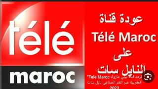 “Tele Maroc تردد قناة تيلي ماروك المغربية عبر القمر الصناعي نايل سات 2023