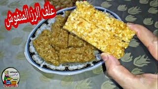 بكوب ونص رز أعملي علف أو حلوى الرز المنفوش ولا أروع من كدا.الجزء الثاني من طريقة الرز المنفوش.