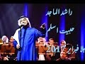 راشد الماجد - حبيت اسلم - هلا فبرابر 2017