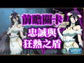 (全成就)(改良版) 雅兒貝德 [前瞻關卡] 忠誠與狂熱之盾 夢幻模擬戰