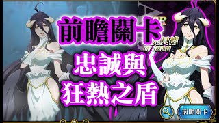 (全成就)(改良版) 雅兒貝德 [前瞻關卡] 忠誠與狂熱之盾 夢幻模擬戰