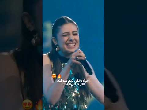 اجرای خفن تیم سوگند کلیپ آهنگ موزیک خواننده سوگند 