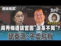 台灣政治內鬥