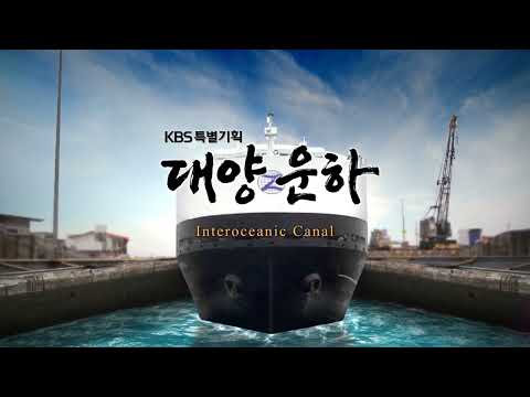KBS  대양운하 타이틀