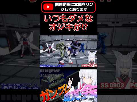 いつも遊ばれたり色々ダメなオジキが!?腐っても(?)ガンダムだった #shorts #ガンブレ4 #切り抜き #ガンダムブレイカー4 #ガンダム #GUNDAM #ゲーム実況