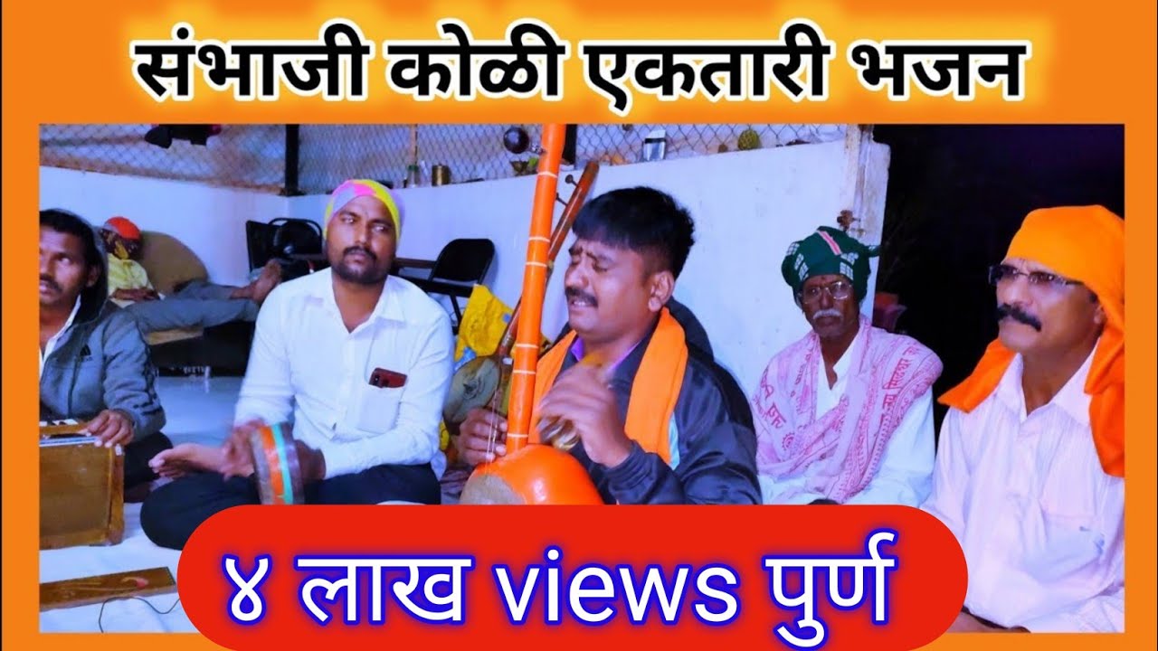 संभाजी कोळी एकतारी भजन भाग नं १