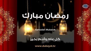 Ramadan Mubarak  2019 رمضان مبارك