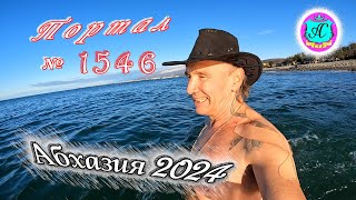 #Абхазия2024 🌴 15 января❗Выпуск №1546❗ Погода от Серого Волка🌡вчера +10°🌡ночью +2°🐬море +10,6°