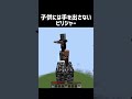 子供には手を出さないピリジャー #shorts #マイクラ #マインクラフト