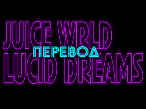 Juice WRLD - Lucid Dreams [rus sub/перевод]