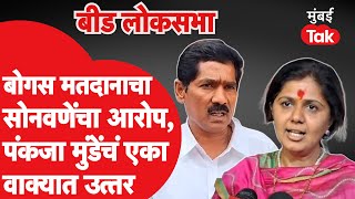 Bajrang Sonawane यांचा बोगस मतदानाचा आरोप Pankaja Munde यांनी काय उत्तर दिलं? | Beed Lok Sabha