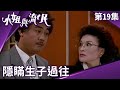 王母竟有私生子流落在外？　海青重傷清醒卻成廢人！【小姐與流氓 完整版】EP19 張晨光 甄秀珍 周紹棟 歸亞蕾 黃文豪 陳莎莉 梁修身 蔣黎麗 @ctvdrama_classic