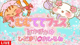 【#歌枠/#KARAOKE】🐱むむててフェス🐶ぽかぽか🌸ひだまりのおひるね