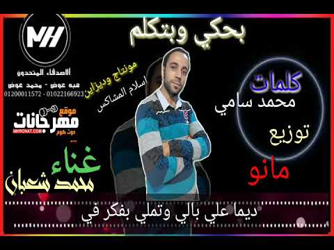 اغنية بحكي وبتكلم غناء محمد شعبان توزيع مانو الهرم