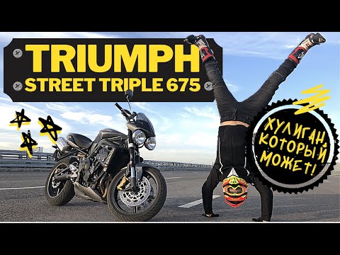 Видео: Triumph Street Triple, тест (характеристики и раритеты)