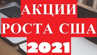 Акции роста США 2021