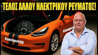 CEO Koenigsegg: ο κινητήρας σκοτεινής ύλης θα νικήσει όλα τα ηλεκτρικά το 2026