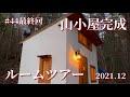 【4畳の山小屋】素人でもここまで出来た！部屋の中を紹介します。