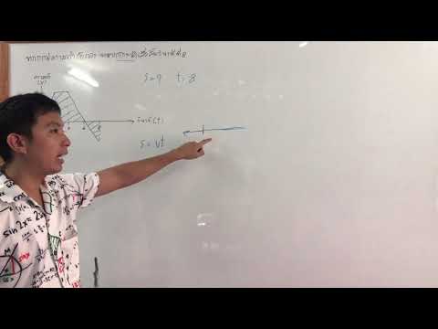 สอนแก้โจทย์ฟิสิกส์ การเคลื่อนที่แนวตรง