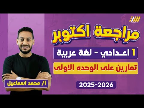 مراجعه شهر اكتوبر الصف الاول الاعدادي حل اسئله الوحده الاولى عربي اولى اعدادي مستر محمد اسماعيل