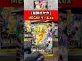 【新弾ポケカ】MEGAドリームexを1BOX開封した結果… ※2025年11月28日15時時点のカードラッシュ様買取を参照。#ポケカ #pokémon #メガドリームex #asmr #リザードン