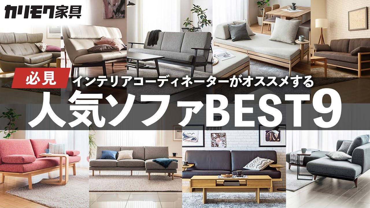 カリモク家具】インテリアコーディネーターがオススメするソファ9選