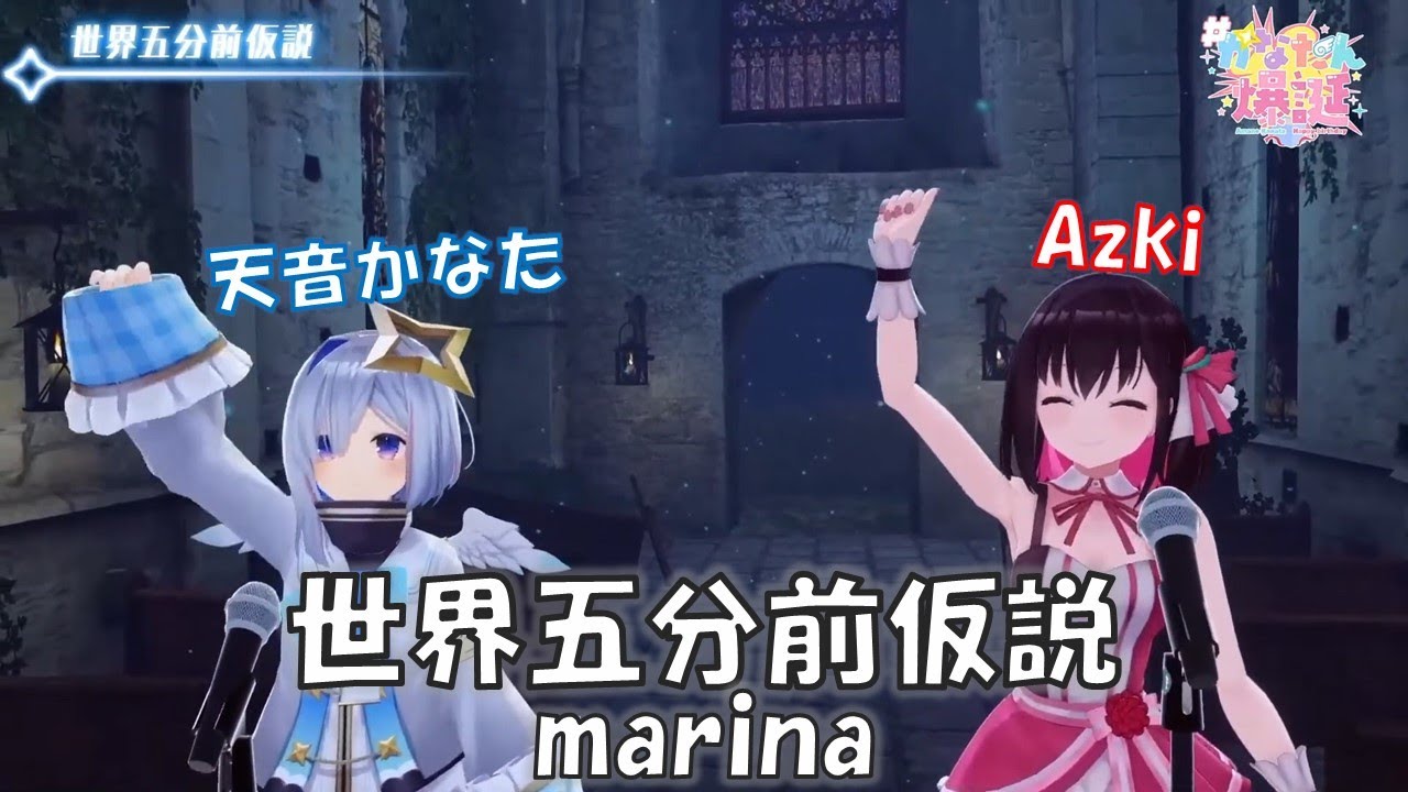 天音かなた3dlive 世界五分前仮説 Marina 歌枠切り抜き 歌回剪輯 天音彼方 Azki 中日字幕 Youtube 天音かなた3dlive 世界五分前仮説 Marina 歌枠切り抜き 歌回剪輯 天音彼方 Azki 中日字幕 Youtube