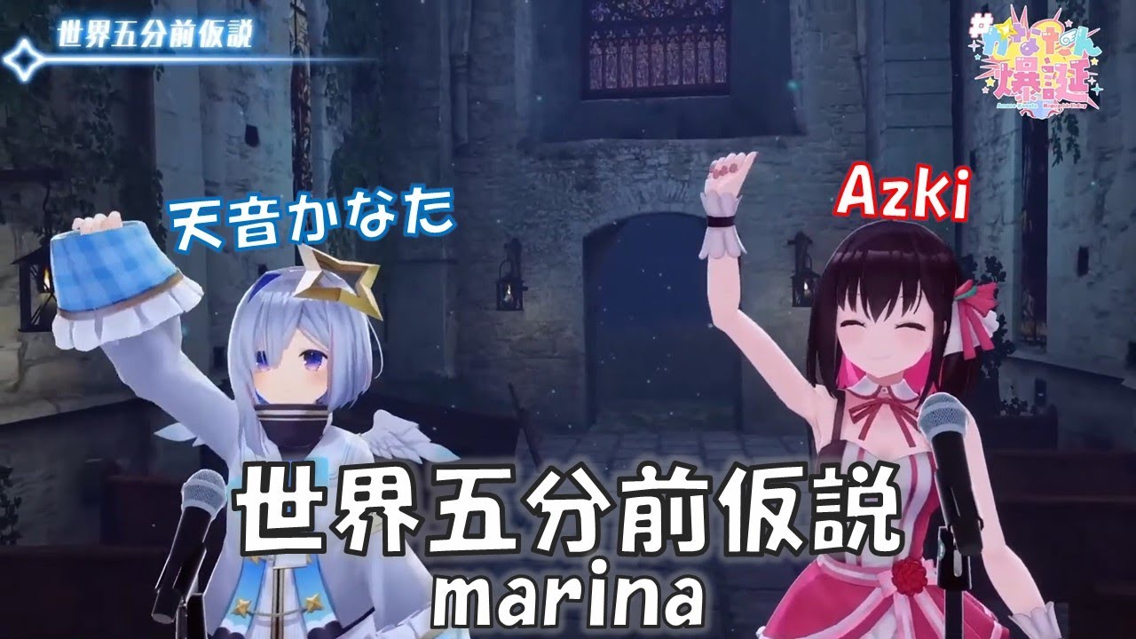 天音かなた3dlive 世界五分前仮説 Marina 歌枠切り抜き 歌回剪輯 天音彼方 Azki 中日字幕 Youtube