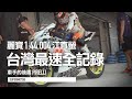 台灣最速 全記錄。江直螢1:44:004 打破麗寶單圈紀錄。車手的後盾PIRELLI