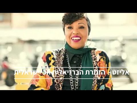 Open Zoomed Related Entry אליזט- הזמרת הברזיאלית הכי ישראלית