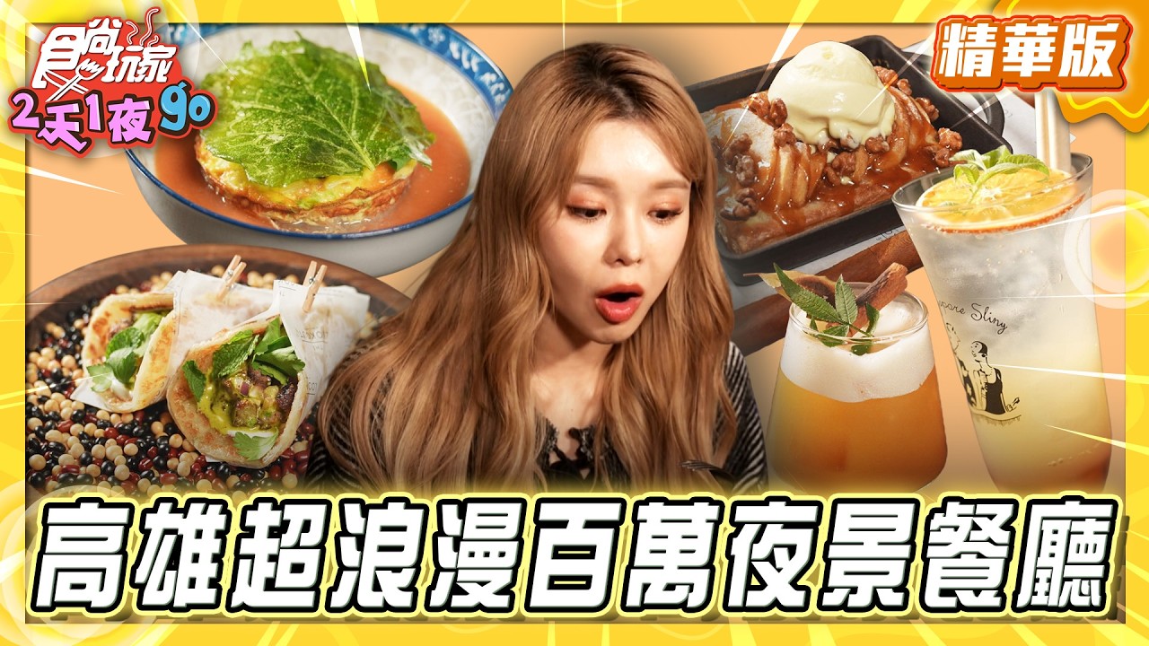 【高雄】感情秒增溫!超浪漫百萬夜景餐廳【食尚玩家2天1夜GO】20260318(2/3)