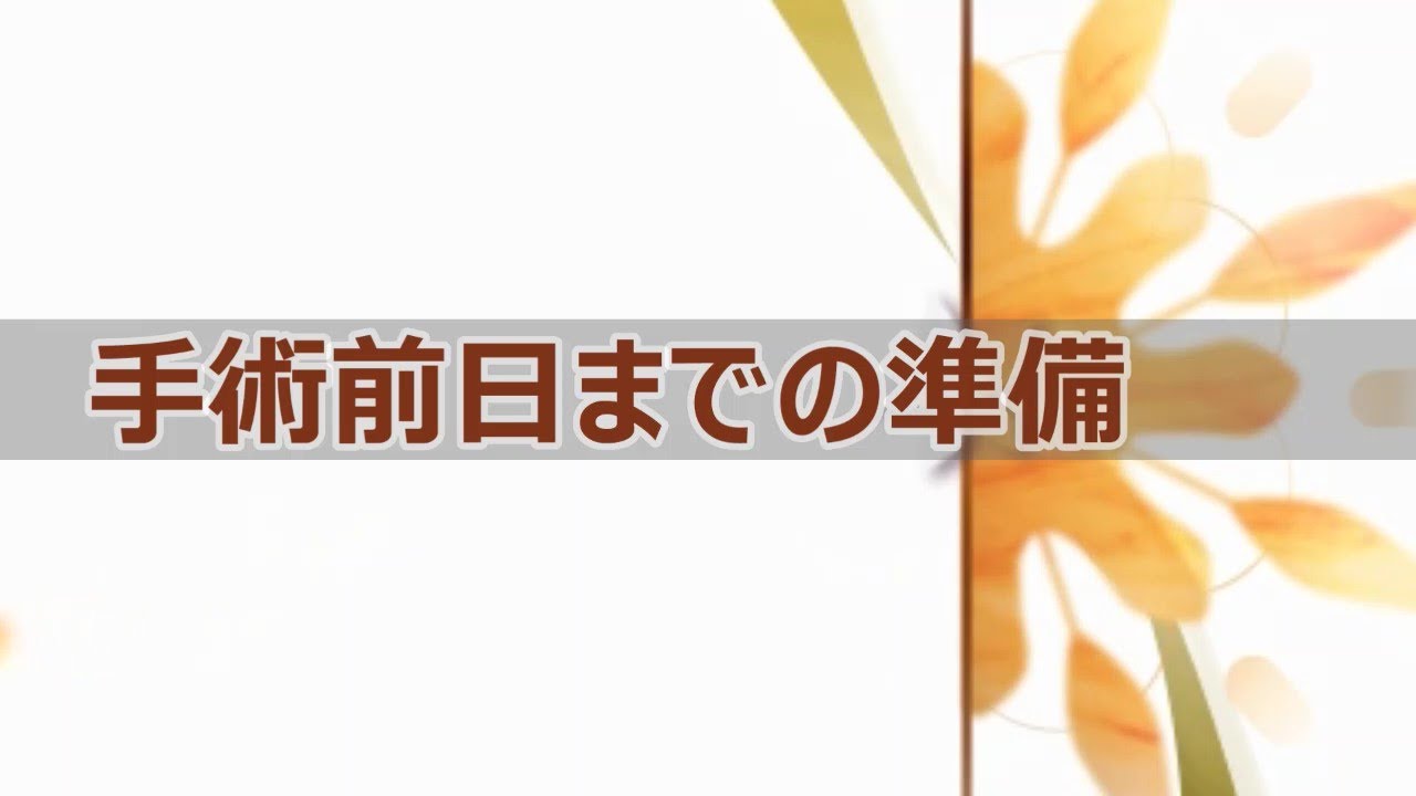 手術室「全身麻酔を受ける患者さまへ」