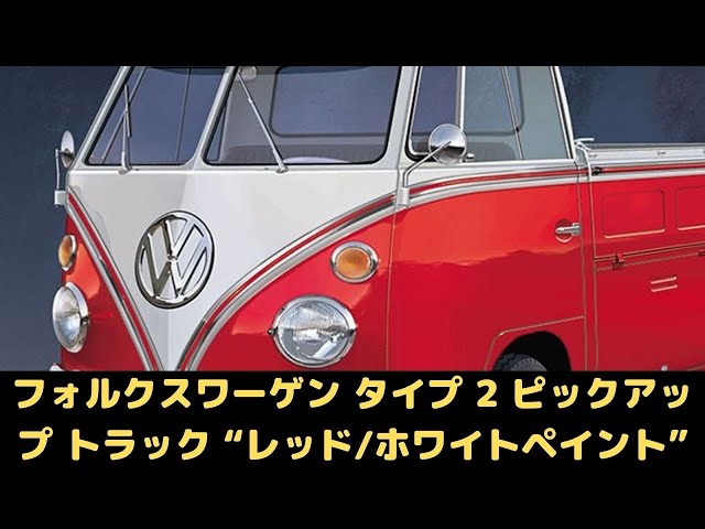 確認用　ハセガワ　フォルクスワーゲンT2 Amazon | ハセガワ 1/24 フォルクス ワーゲン タイプ 2