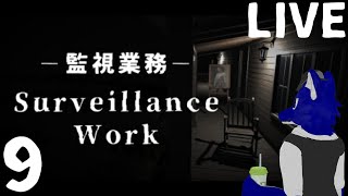 【 Surveillance Work 監視業務 】俺この戦いに勝ったらご馳走食うんだ！！（フラグ）…チキンオオカミの監視カメラ調査その9【 #ケモノVtuber 】