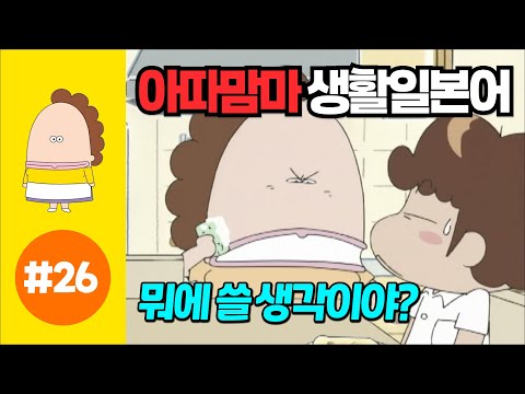 [아따맘마의 쉬운 생활일본어] 제 <strong>26강</strong> 뭐에 쓸 생각이야？ (한국어자막설정 → 한글발음)