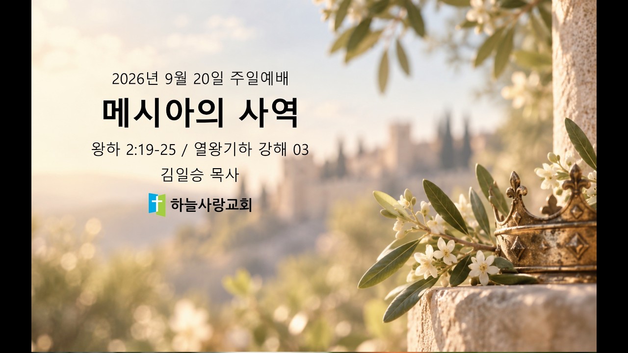 열왕기하 강해 03 2.19-25 메시아의 사역