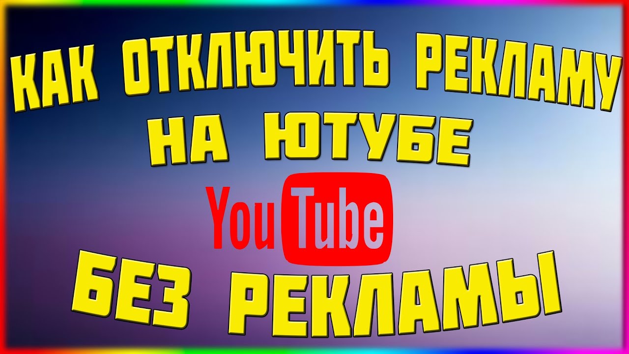 Отключить рекламу на ютубе. Всплывающая реклама в ютубе. Пабгерг ютубебе.