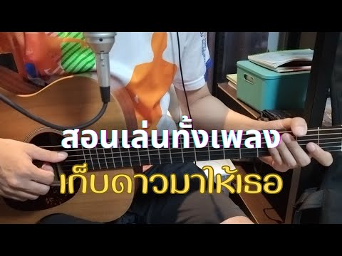 เก็บดาวมาให้เธอ สอนเล่นทั้งเพลง Full [เสก โลโซ] / Om Guitar