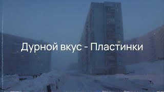 Дурной вкус - Пластинки (Slowed &amp; reverb, russian doomer)