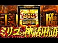 【Lミリオンゴッド】ミリゴに出てくる神様用語、全部知ってる?