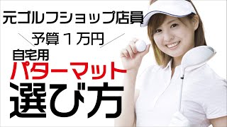 【パターマット】元ゴルフショップ店員が自宅パターマットの選び方と活用法用を解説する
