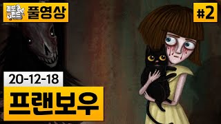 [프랜보우]#2 (잔인주의/한글)부모가 살해된 소녀의 잔혹 동화 (20-12-18) | 김도 풀영상